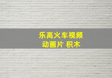 乐高火车视频 动画片 积木